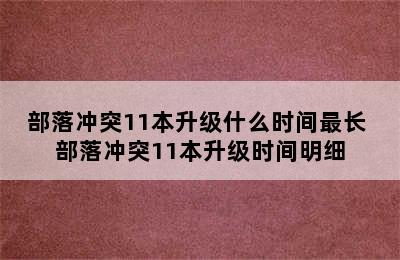 部落冲突11本升级什么时间最长 部落冲突11本升级时间明细